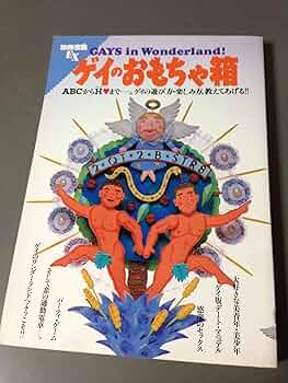 Amazon.co.jp: 別冊宝島EX ゲイのおもちゃ箱 : 石井慎二: 本
